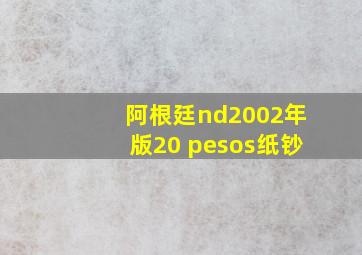 阿根廷nd2002年版20 pesos纸钞